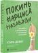 Покинь нарциса назавжди. Як вийти з аб'юзивних і токсичних стосунків 10311028441 фото 1