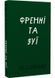 Френні та Зуї 10311029825 фото 1