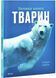 Велика книга тварин 10311026985 фото 1