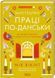 Мистецтво праці по-данськи. Як знайти щастя у роботі й за її межами 10311029439 фото 1