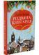 Різдвяна книгарня. Книга 1 10311033147 фото 1