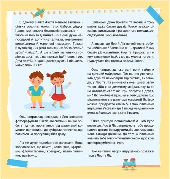 Англійська з наліпками. Лео та Ліз кличуть гратися 10311022013 фото