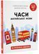 Часи англійської мови 10311021763 фото 1