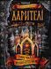 Дарителі. Королі майбутнього. Книга 2 1031157948 фото 1