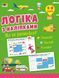 Логіка з наліпками. Що як рухається? 10311017072 фото 1