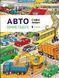 Авто. Міні-віммельбух 1031160329 фото 1
