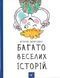 Багато веселих історій 1031159103 фото 1