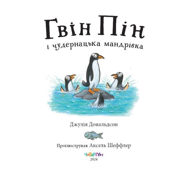 Гвін Пін і чудернацька мандрівка 10311027175 фото