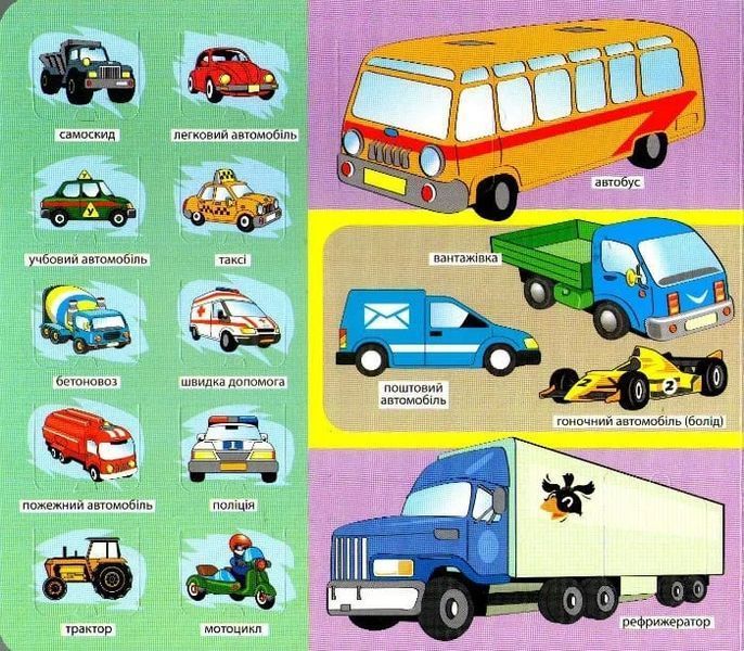 Зазирни у віконце. Транспорт. 50 віконець 1031160774 фото