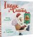 Ідник і Санта 10311018978 фото 1