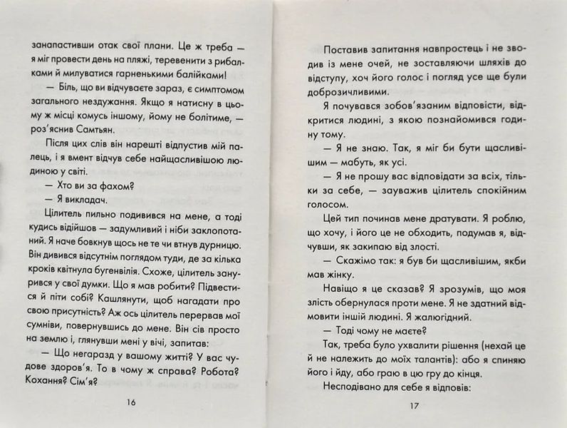 Людина, що хотіла бути щасливою 10311004691 фото