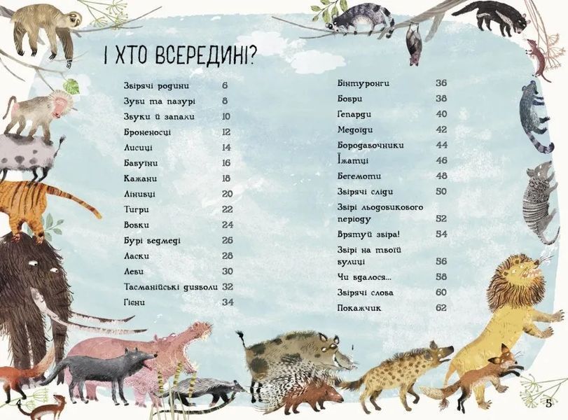 Велика книга: Велика книга звірів 10311016011 фото