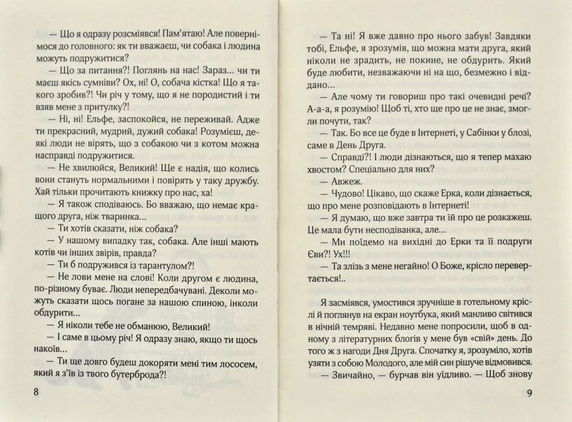 Ельфе, де ти? Кудлаті історії 1031172780 фото