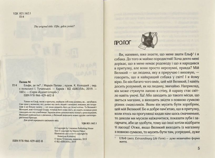 Ельфе, де ти? Кудлаті історії 1031172780 фото