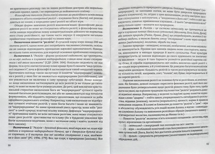 Боги і народи. Етносоціальний вимір. Курс релігієзнавства 1031141015 фото