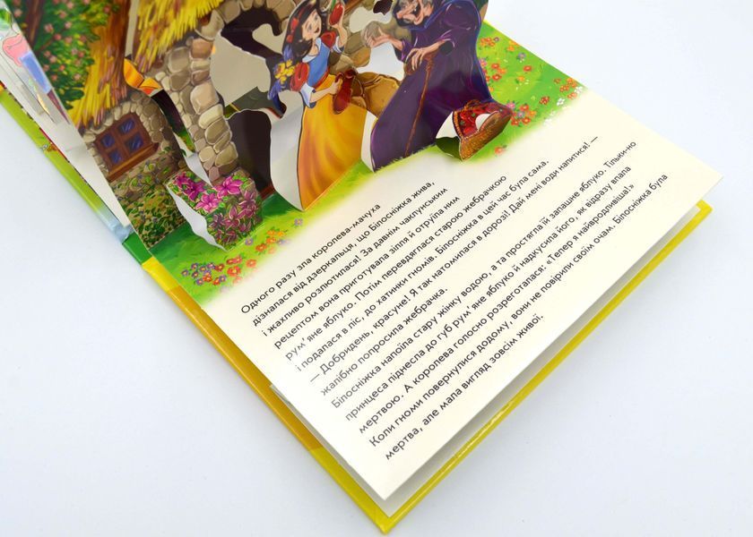 Білосніжка. Книжка-панорамка 10311025061 фото