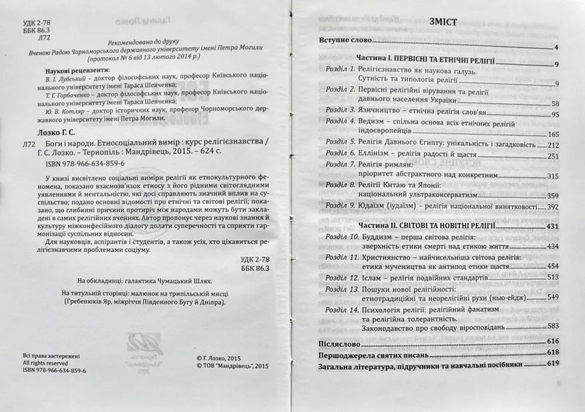 Боги і народи. Етносоціальний вимір. Курс релігієзнавства 1031141015 фото