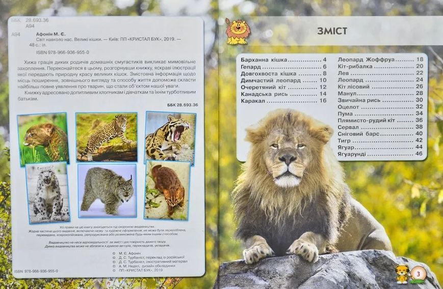 Світ навколо нас. Великі кішки 1031168191 фото