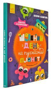Шалений день на пухнастій планеті. З віконцями 1031169554 фото