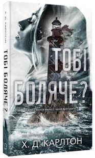 Тобі боляче? 10311032736 фото