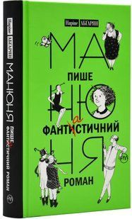Манюня пише фантастичний роман (тверда обкладинка) 10311019318 фото