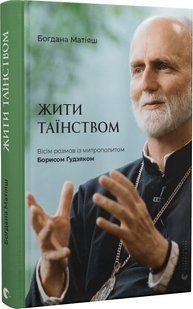 Жити таїнством 10311019769 фото