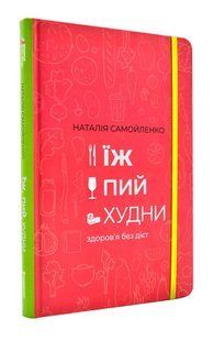 Їж пий худни 1031165422 фото