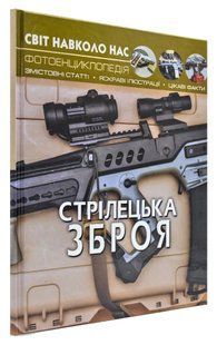 Світ навколо нас. Стрілецька зброя 1031169160 фото