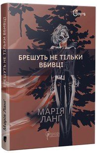Брешуть не тільки вбивці 10311016624 фото