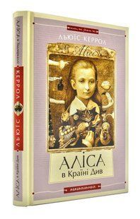 Аліса в країні див. Аліса в задзеркаллі (А-ба-ба-га-ла-ма-га) 1031190 фото