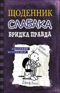 Бридка правда. Щоденник слабака. Книга 5 1031158523 фото