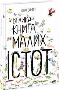 Велика книга малих істот 10311016012 фото