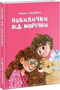 Небилички від Марічки 10311014006 фото
