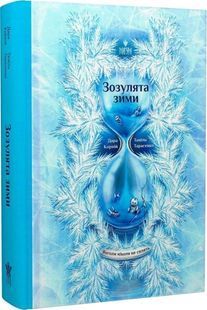 Зозулята зими. Янголи ніколи не сплять 10311032428 фото