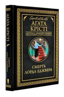 Смерть лорда Еджвера 10311003383 фото