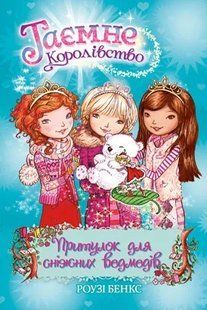 Притулок для сніжних ведмедів. Таємне королівство. Книга 15 10311005655 фото