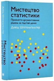 Мистецтво статистики. Прийняття аргументованих рішень на основі даних 10311017779 фото