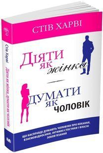 Діяти як жінка, думати як чоловік 10311008727 фото