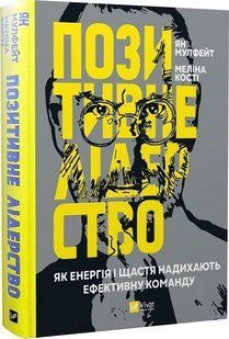Позитивне лідерство. Як енергія і щастя надихають ефективну команду 10311017253 фото