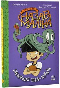 Пригоди Назара Маліка: Таємниця шеф-кухаря. Книга 1 10311020193 фото