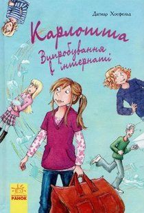 Карлотта. Випробування в інтернаті. Книга 1 1031158456 фото