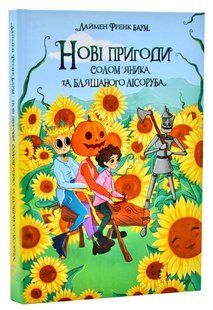 Нові пригоди Солом&rsquo;яника та Бляшаного Лісоруба 10311006620 фото