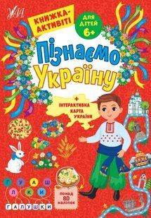 Пізнаємо Україну &mdash; Книжка-активіті для дітей 6+ 10311017480 фото