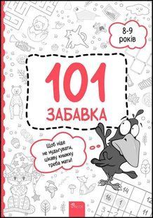 101 забавка. 8-9 років 10311018572 фото