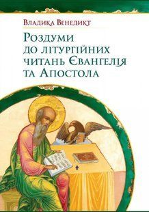 Роздуми до літургійних читань Євангелія та Апостола 10311015477 фото