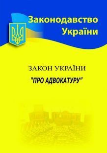Закон України 'Про адвокатуру' 2024 10311023431 фото