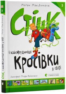 Стінк і найсмердючіші кросівки у світі 10311017485 фото
