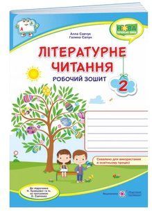 НУШ Літературне читання. Робочий зошит для 2 класу до підручника Н. Кравцової 10311009773 фото