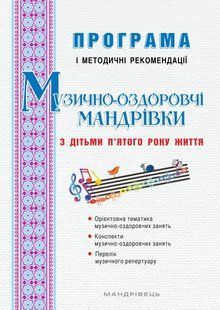 Музично-оздоровчі мандрівки з дітьми п&rsquo;ятого року життя : програма і методичні рекомендації 10311005033 фото