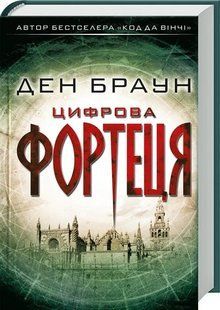 Цифрова фортеця (Клуб Сімейного Дозвілля) 1031162388 фото